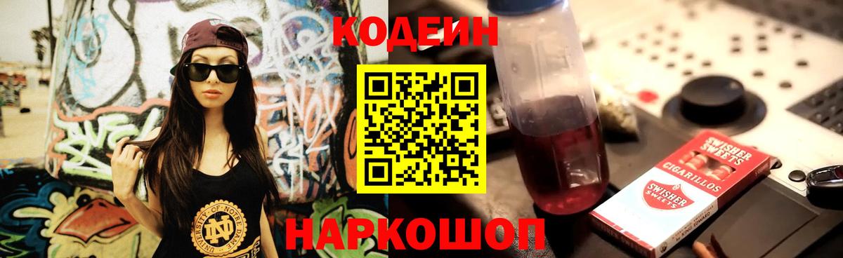 Кодеин напиток Lean (лин)  Вход с VPN  Кодеин Purple Drank  Фрязино 