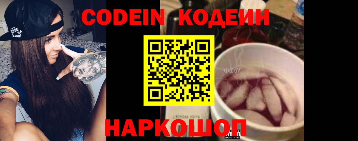 Кодеин Purple Drank Фрязино